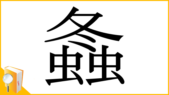 漢字「螽」