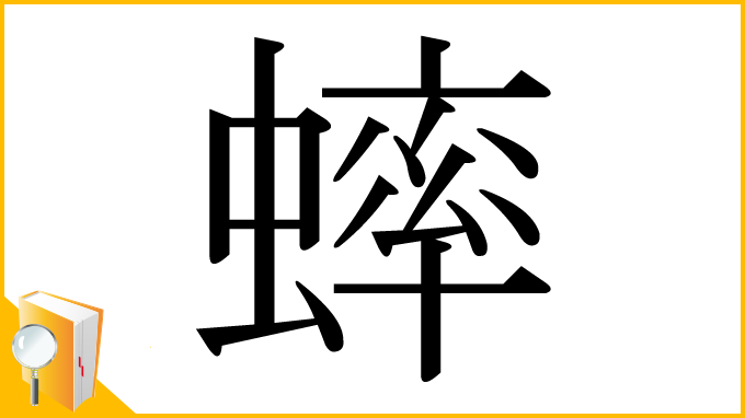 漢字「蟀」