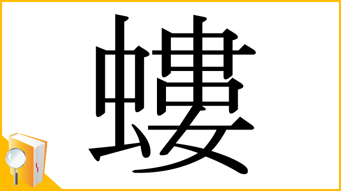 漢字「螻」