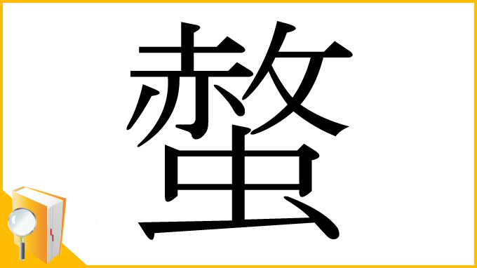漢字「螫」