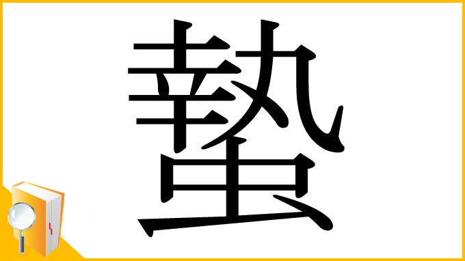漢字「蟄」