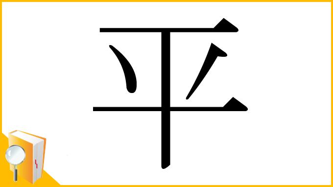 漢字「平」