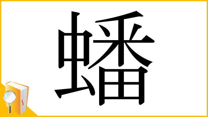 漢字「蟠」