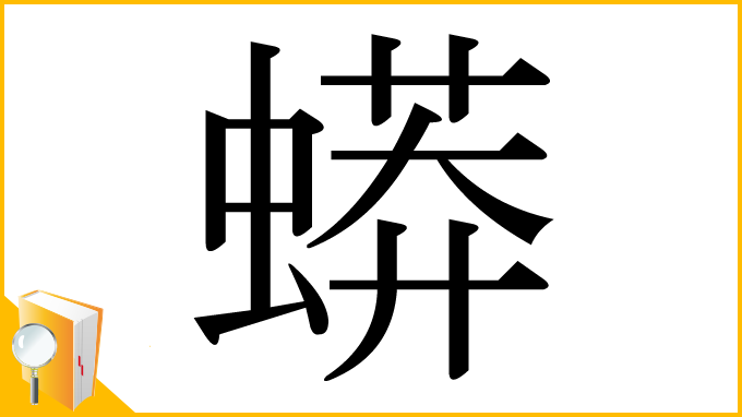 漢字「蟒」