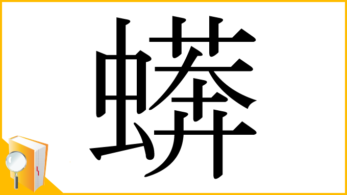 漢字「蠎」