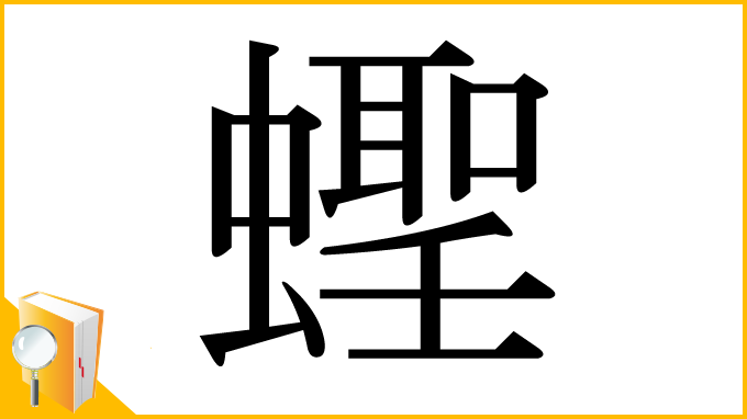 漢字「蟶」