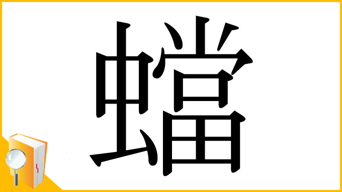 漢字「蟷」