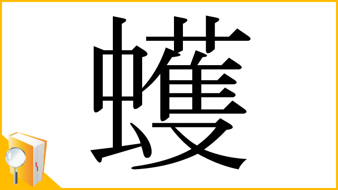 漢字「蠖」