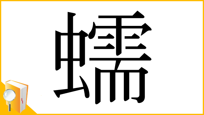 漢字「蠕」