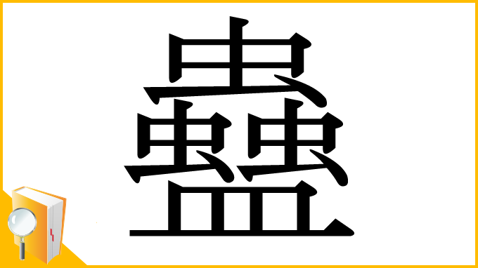 漢字「蠱」
