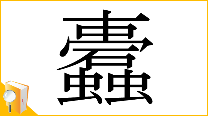 漢字「蠹」
