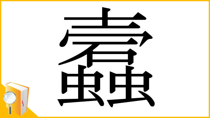 漢字「蠧」