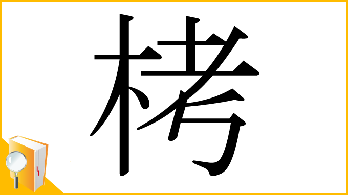 漢字「栲」