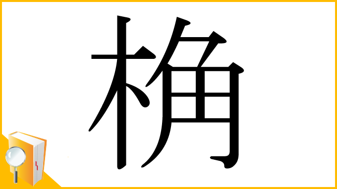 漢字「桷」