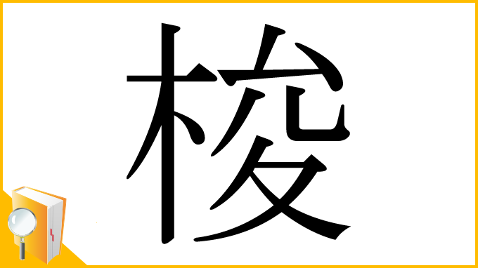 漢字「梭」