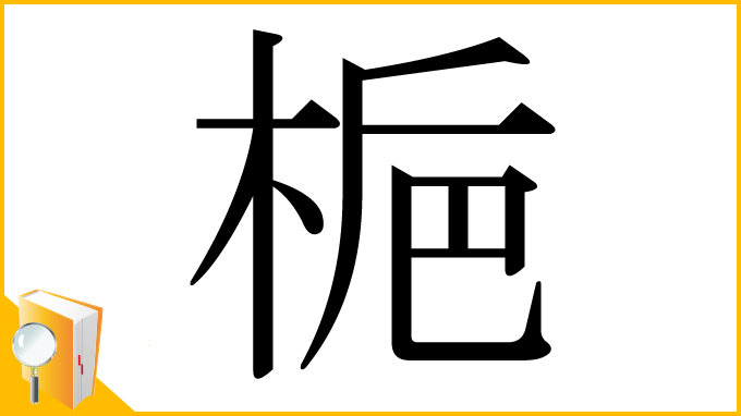 漢字「梔」
