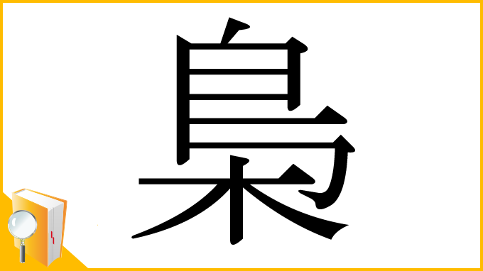 漢字「梟」