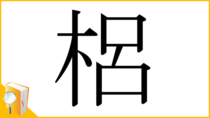 漢字「梠」