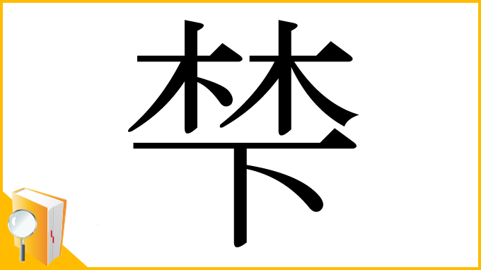 漢字「梺」