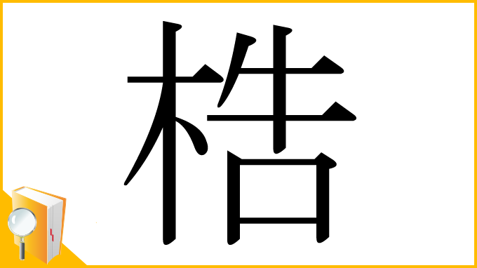漢字「梏」
