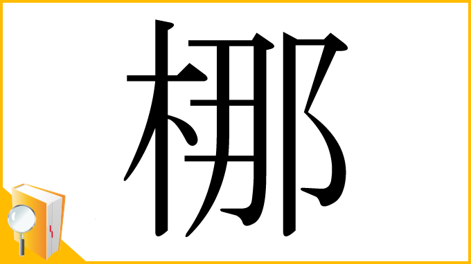 漢字「梛」