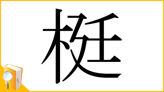 漢字「梃」