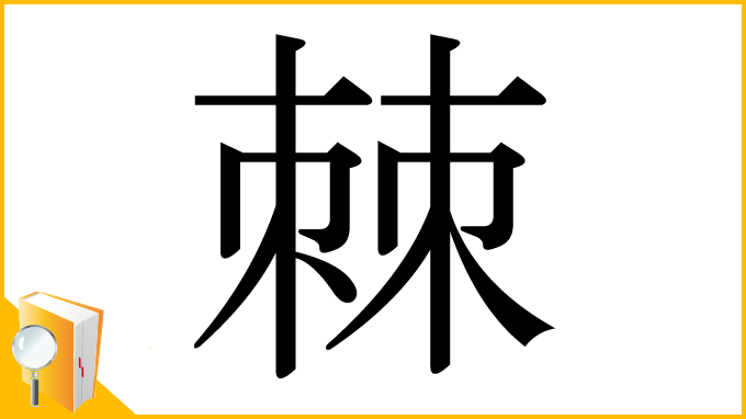 漢字「棘」