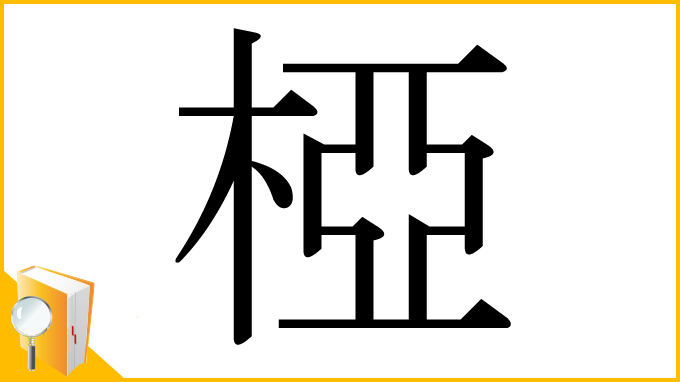 漢字「椏」