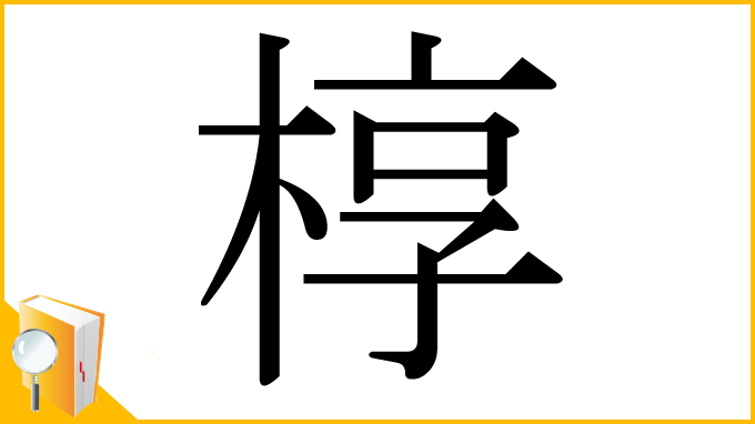 漢字「椁」