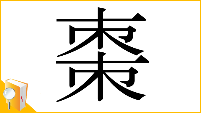 漢字「棗」
