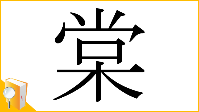 漢字「棠」