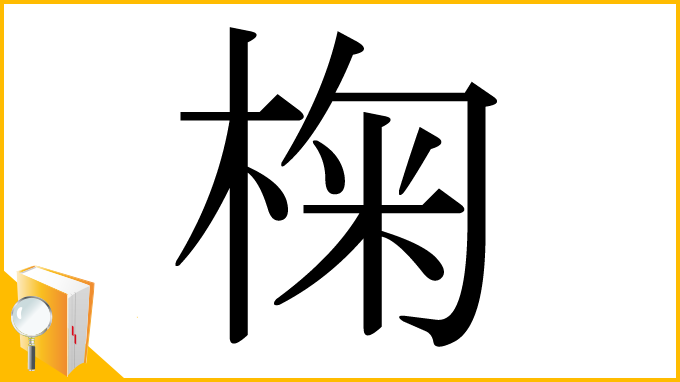 漢字「椈」