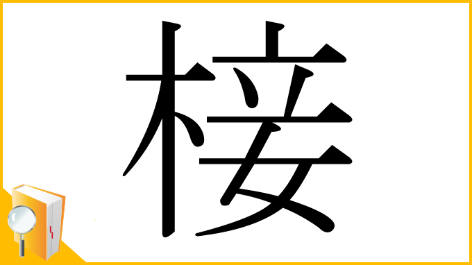 漢字「椄」