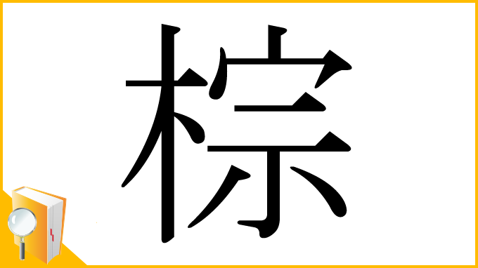 漢字「棕」