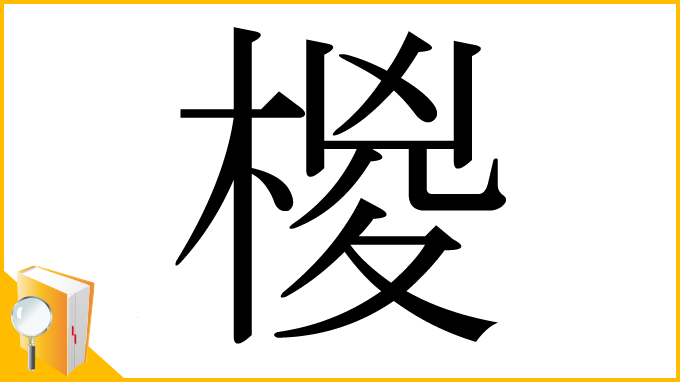 漢字「椶」
