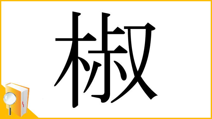 漢字「椒」
