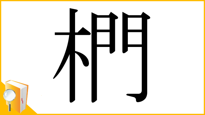 漢字「椚」
