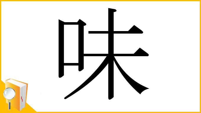 漢字「味」