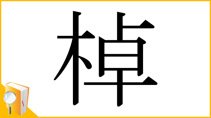 漢字「棹」