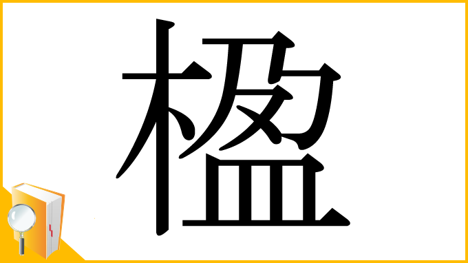漢字「楹」