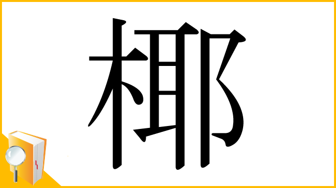 漢字「椰」