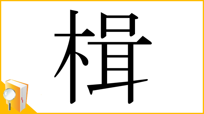漢字「楫」