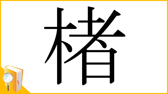 漢字「楮」