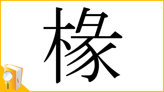 漢字「椽」