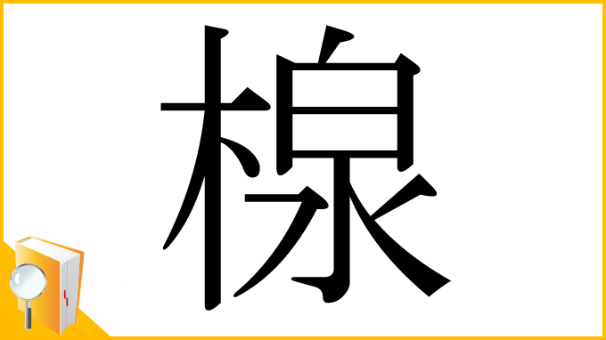 漢字「楾」