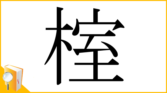 漢字「榁」