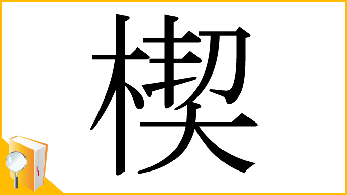 漢字「楔」