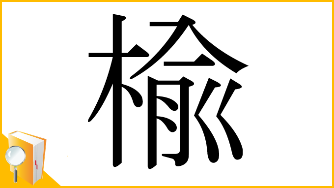 漢字「楡」