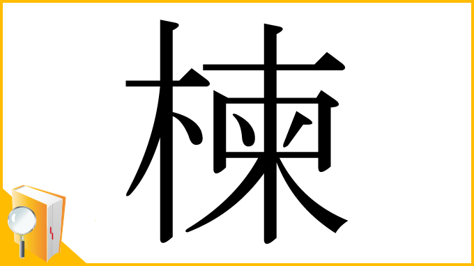 漢字「楝」