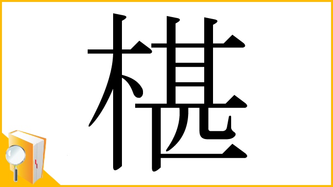 漢字「椹」